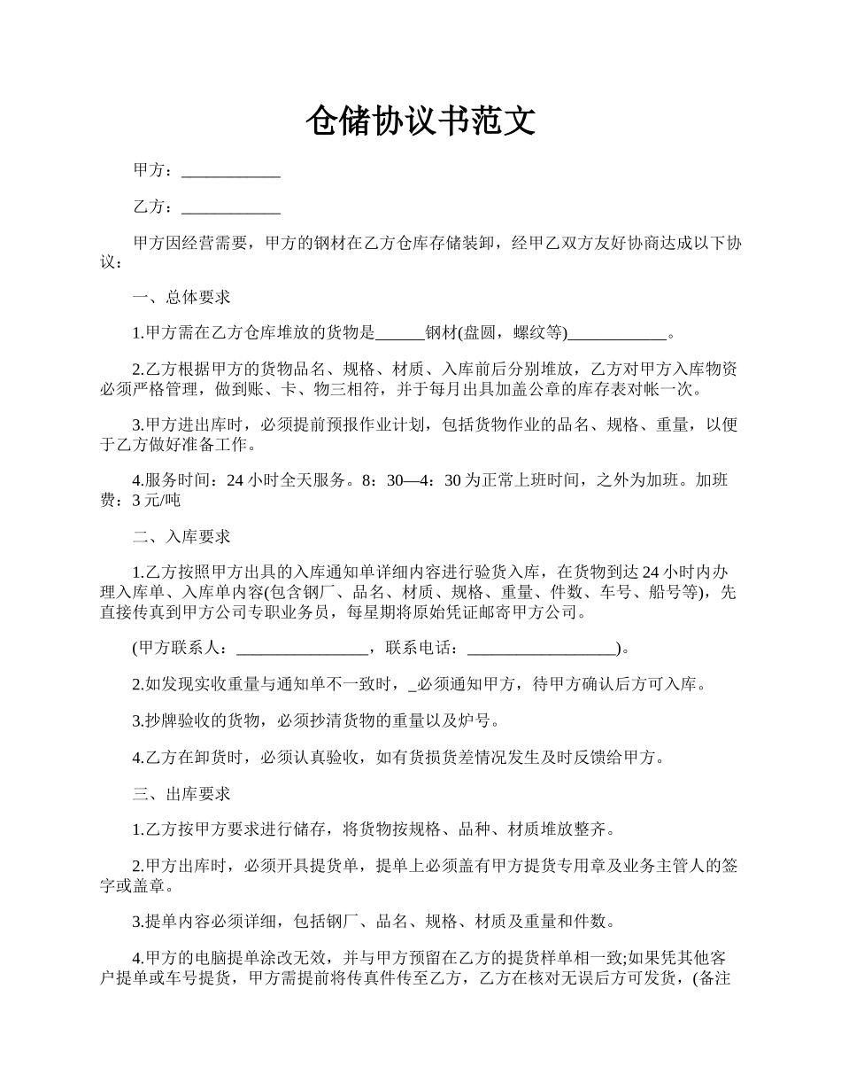 仓储协议书范文.docx_第1页