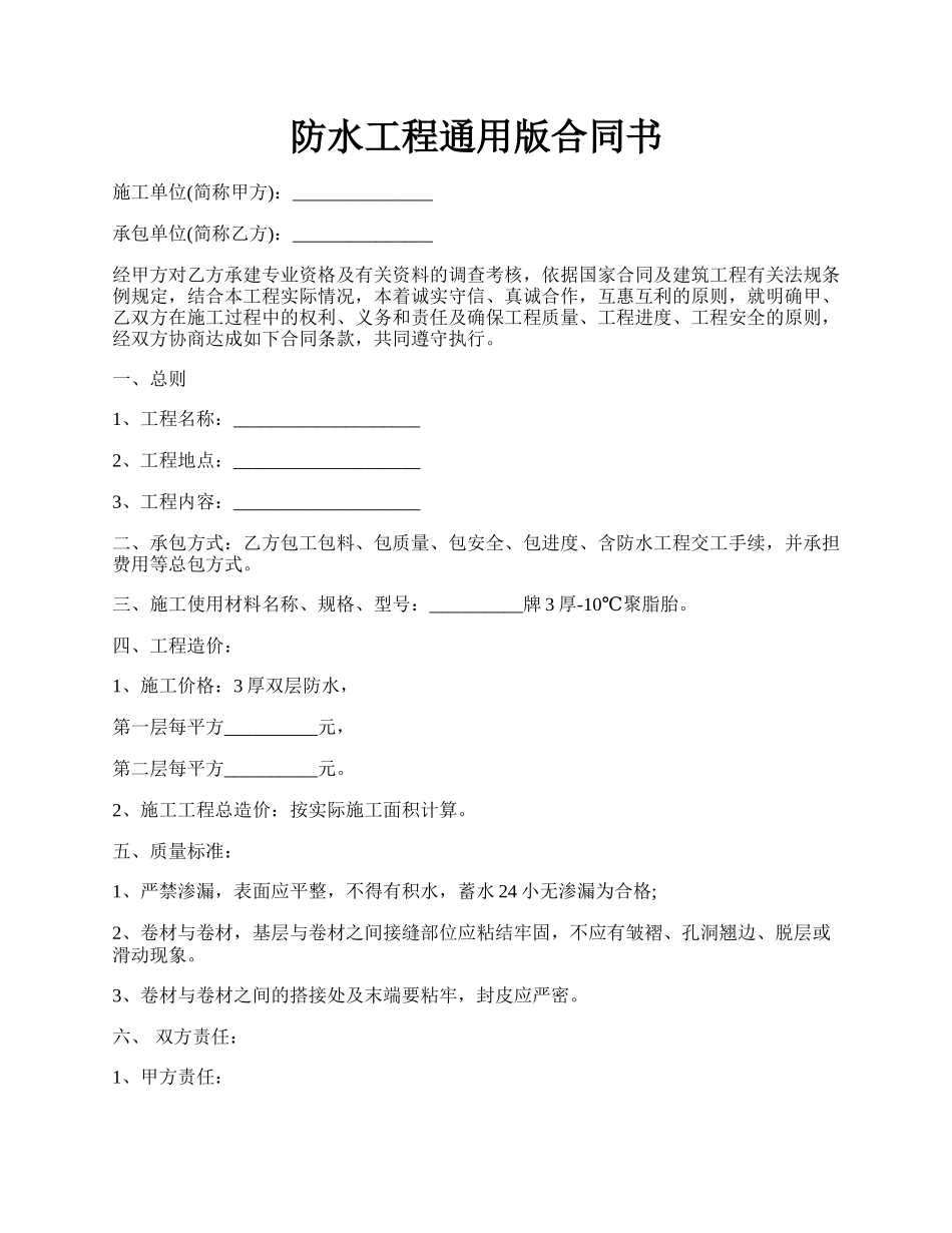 防水工程通用版合同书.docx_第1页