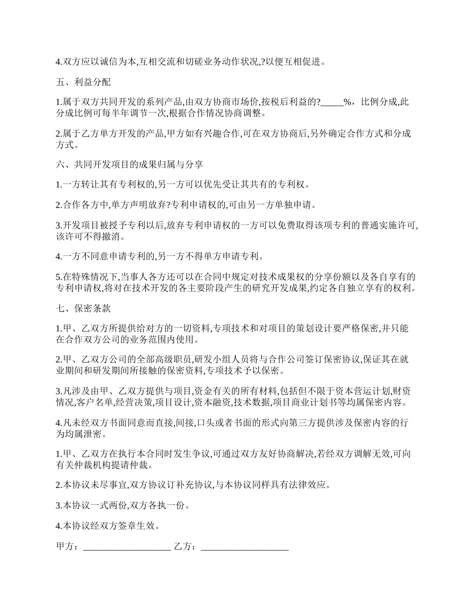 技术研发入股合作协议书.docx_第2页