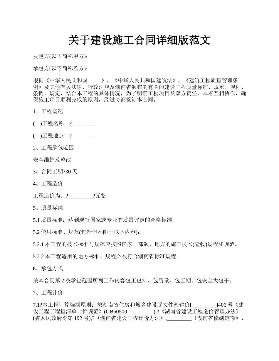 关于建设施工合同详细版范文.docx_第1页