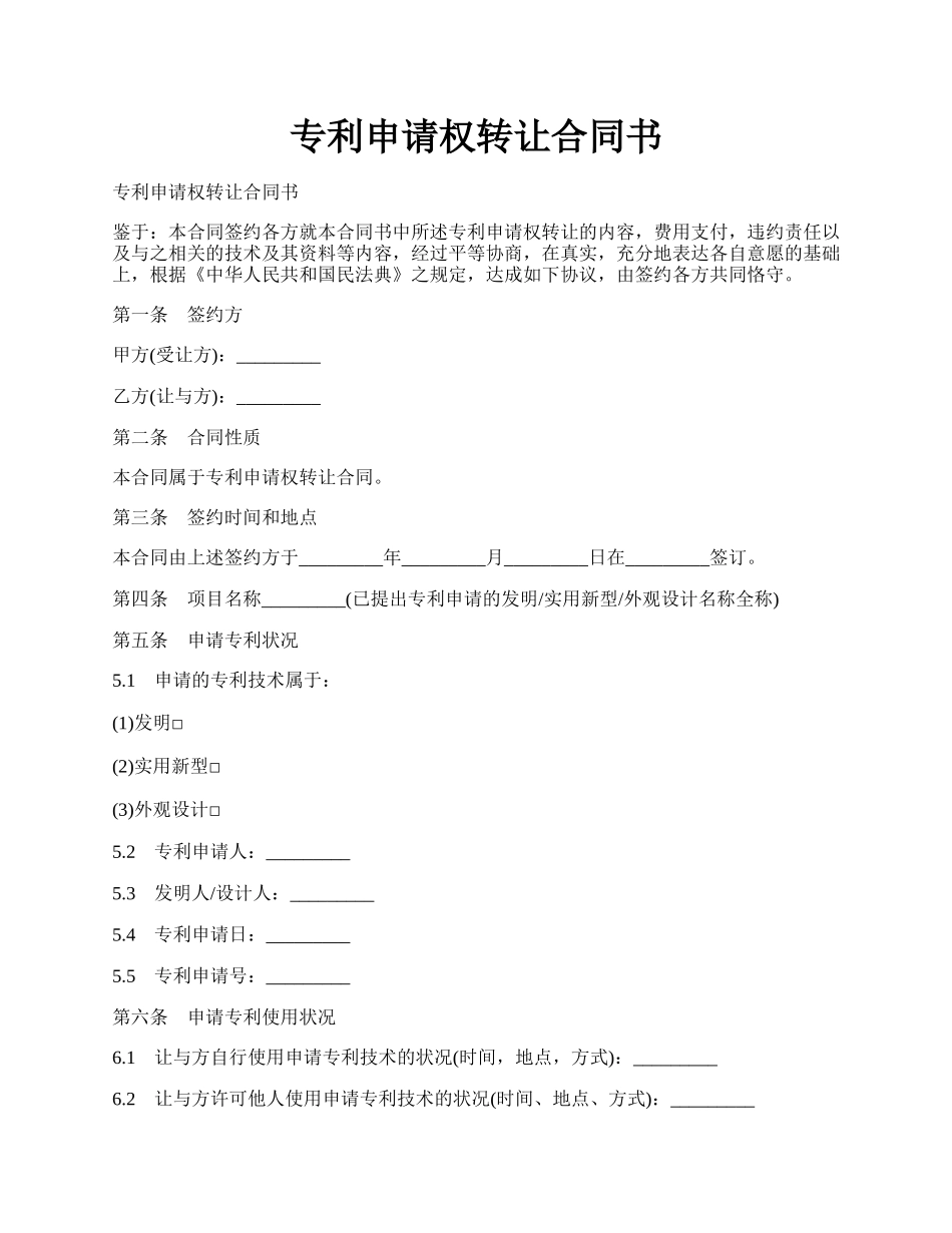 专利申请权转让合同书.docx_第1页