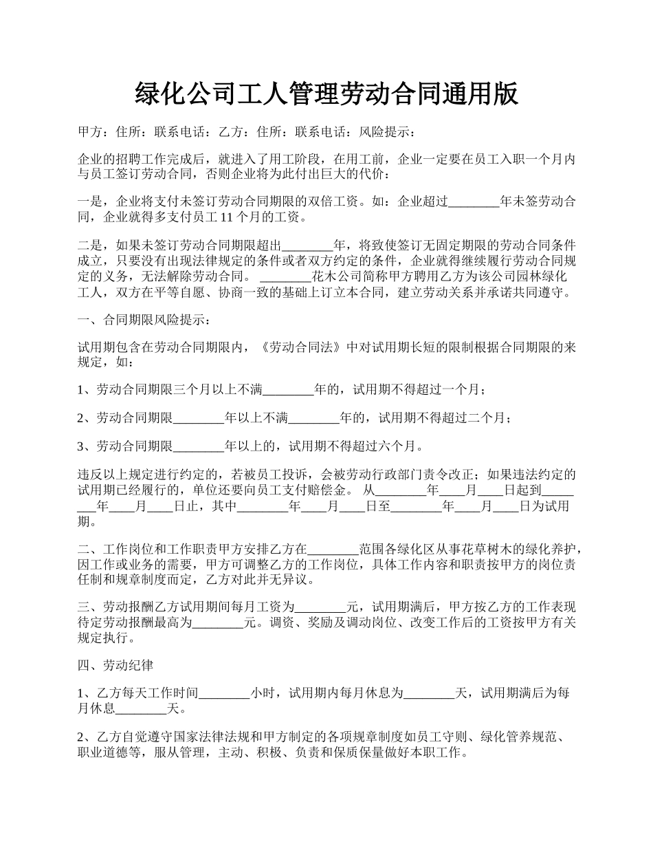 绿化公司工人管理劳动合同通用版.docx_第1页