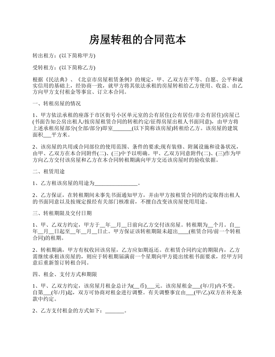 房屋转租的合同范本.docx_第1页