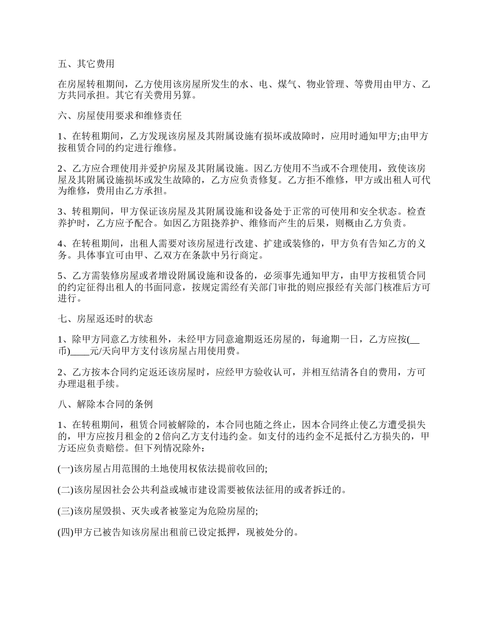 房屋转租的合同范本.docx_第2页