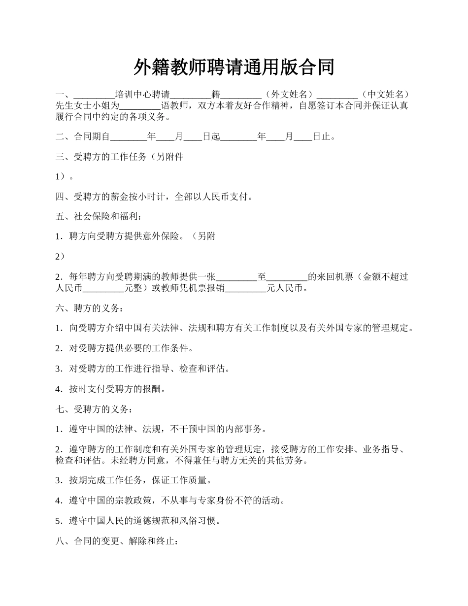 外籍教师聘请通用版合同.docx_第1页