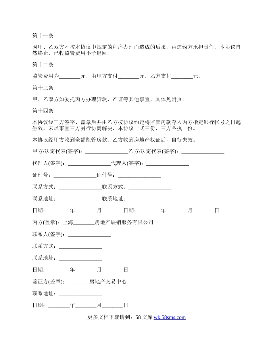 资金监管委托的协议范本.docx_第3页