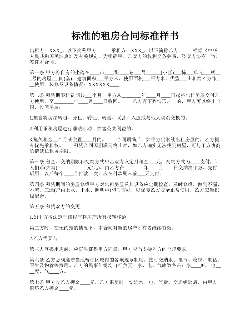 标准的租房合同标准样书.docx_第1页