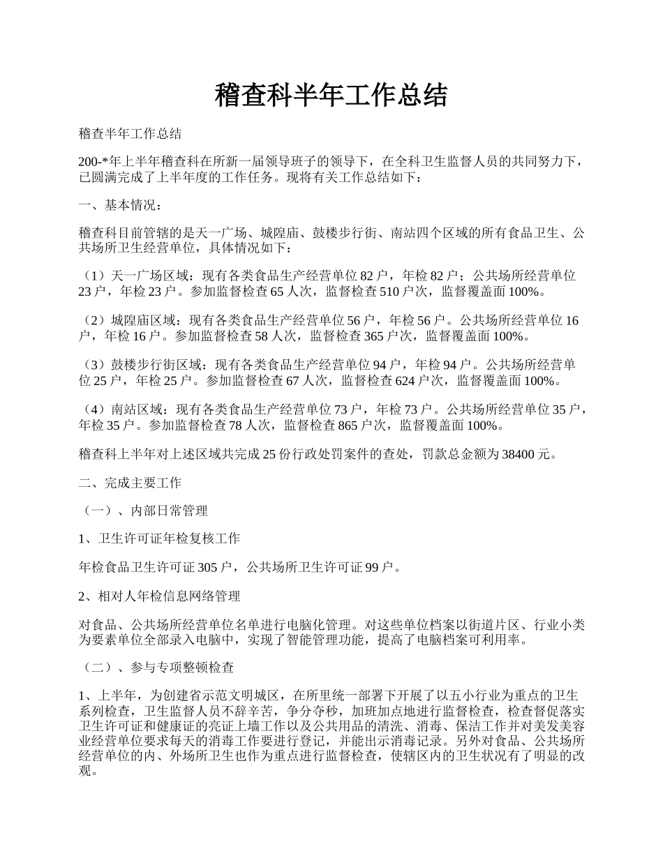 稽查科半年工作总结.docx_第1页