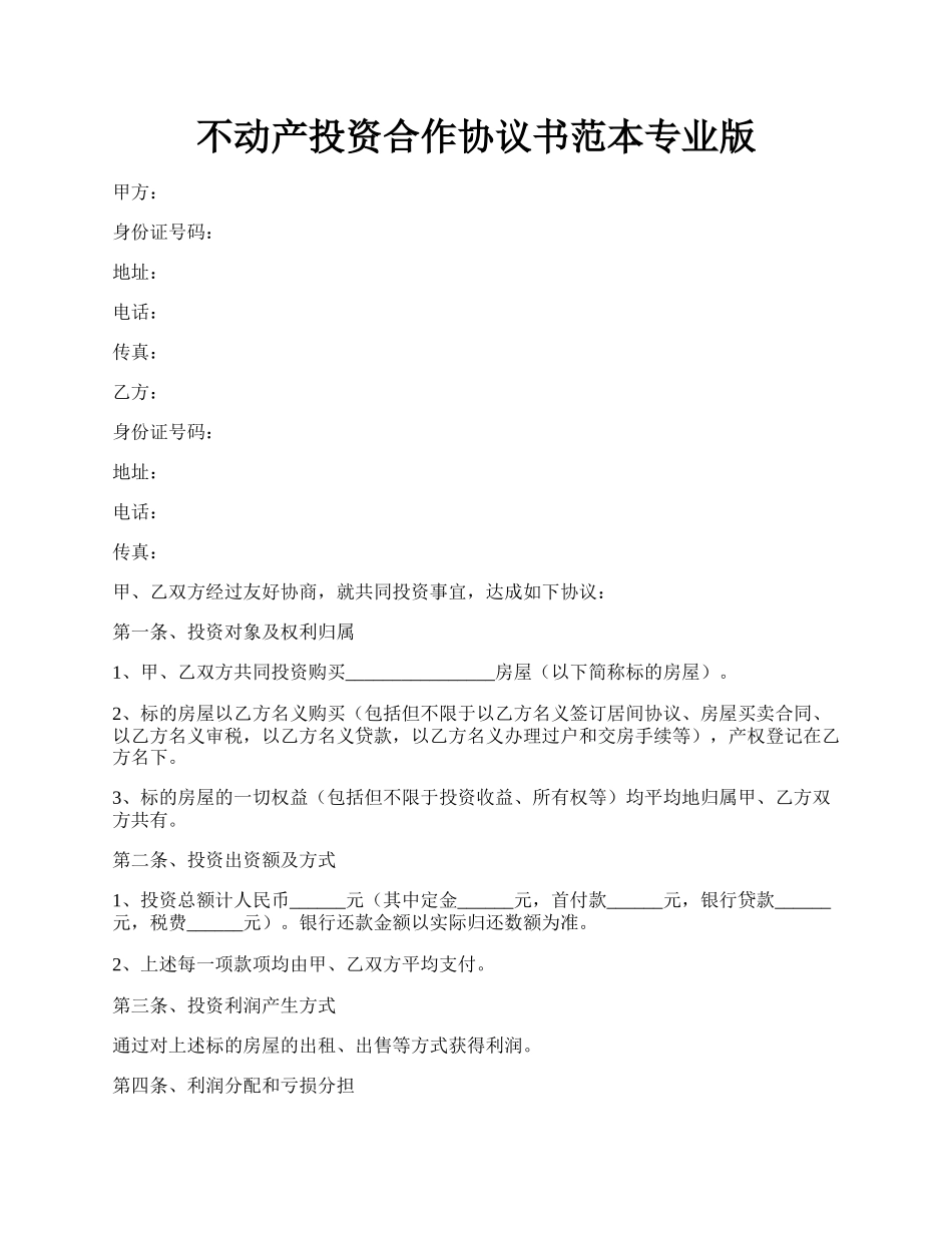 不动产投资合作协议书范本专业版.docx_第1页