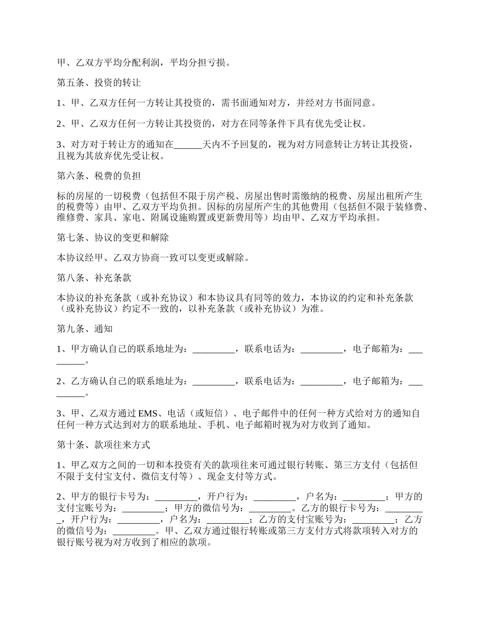 不动产投资合作协议书范本专业版.docx_第2页