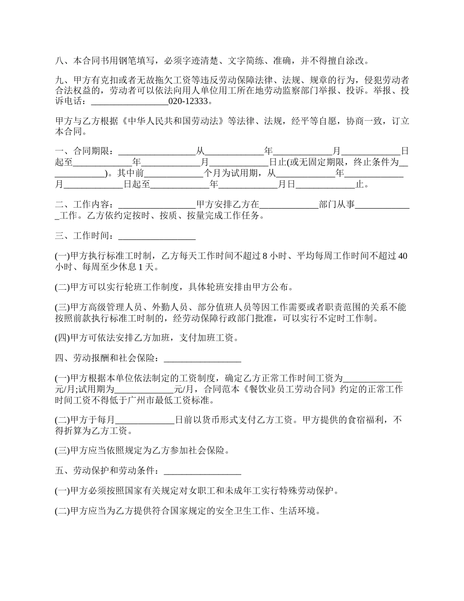 快餐店员工劳动合同.docx_第2页