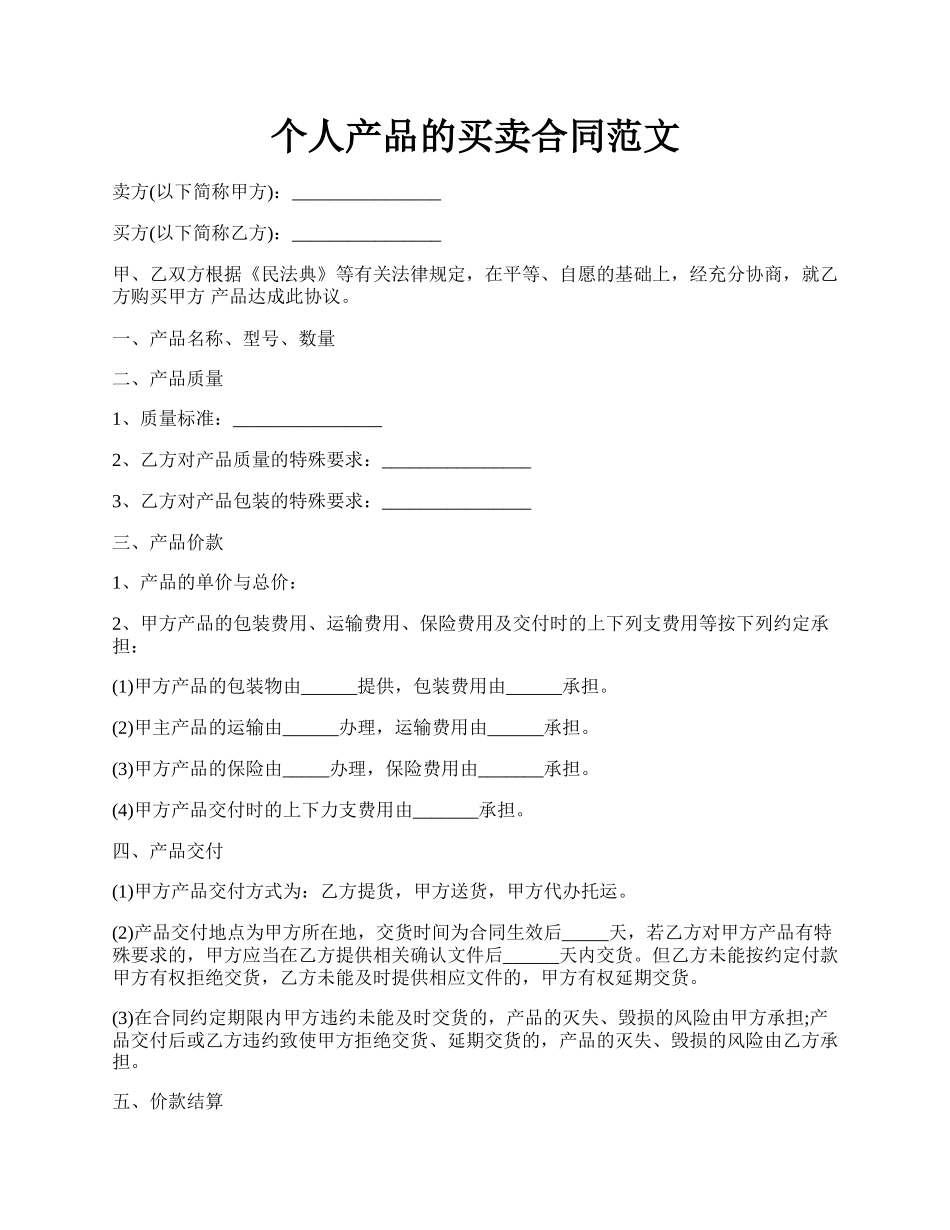 个人产品的买卖合同范文.docx_第1页