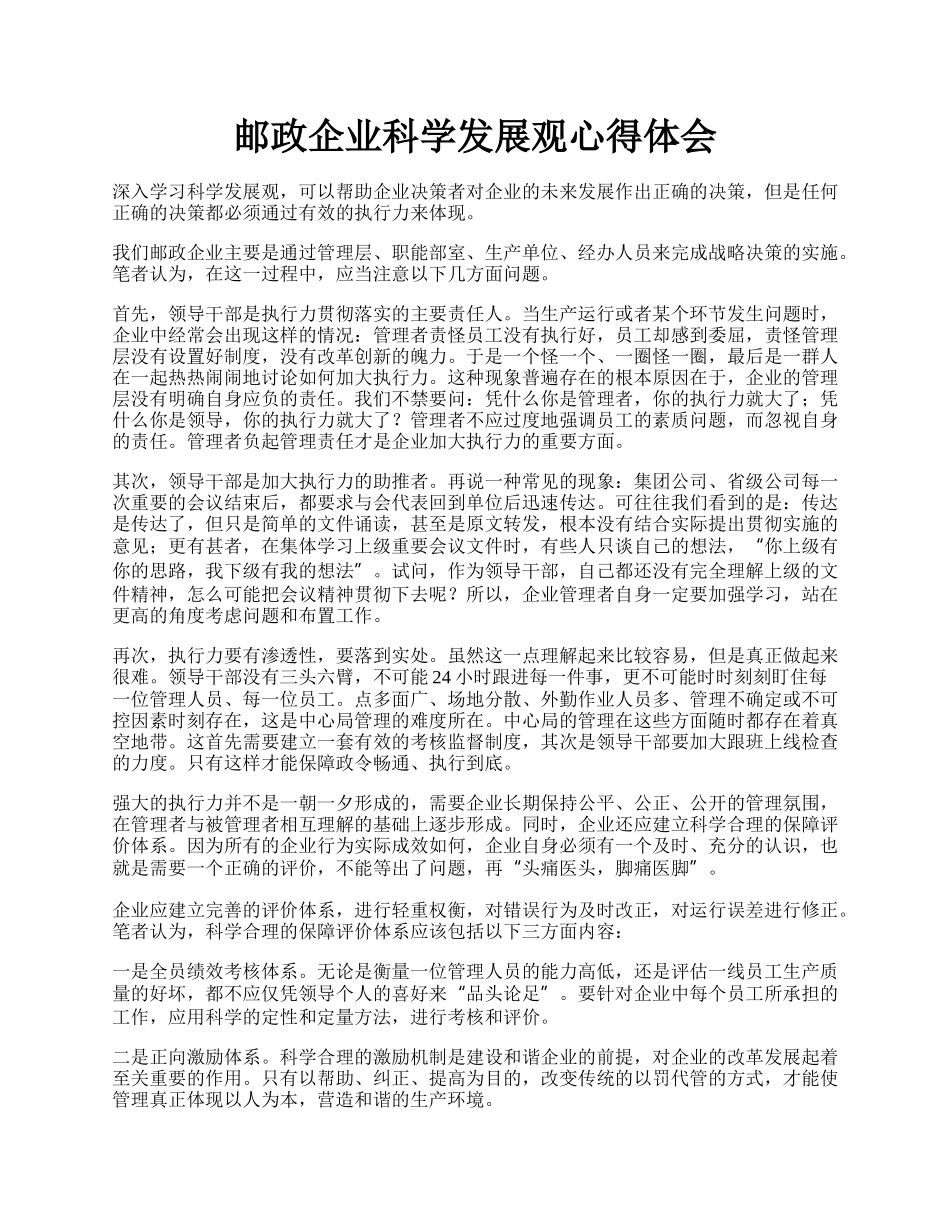 邮政企业科学发展观心得体会.docx_第1页