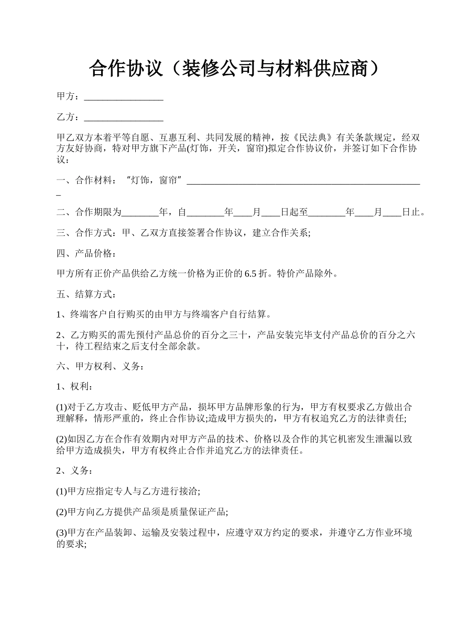 合作协议（装修公司与材料供应商）.docx_第1页