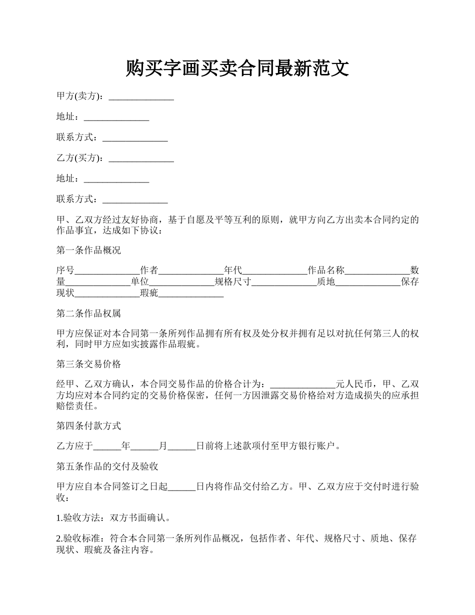 购买字画买卖合同最新范文.docx_第1页