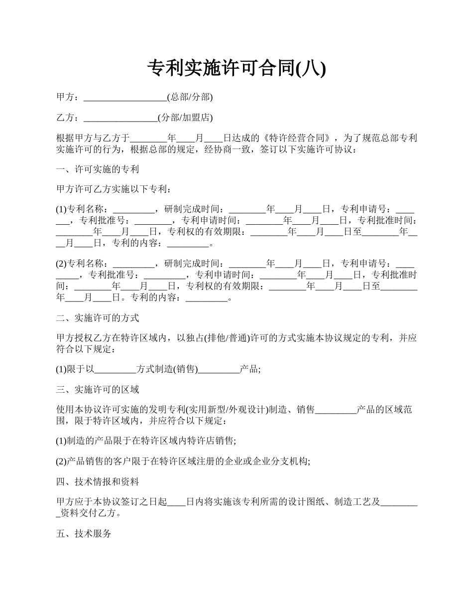 专利实施许可合同(八).docx_第1页