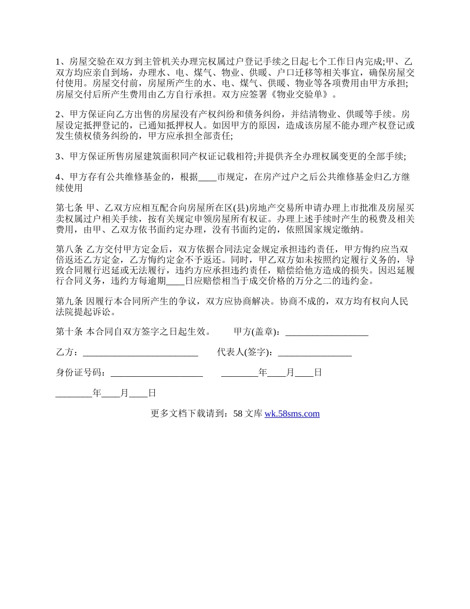 标准版精装房房屋买卖合同.docx_第2页