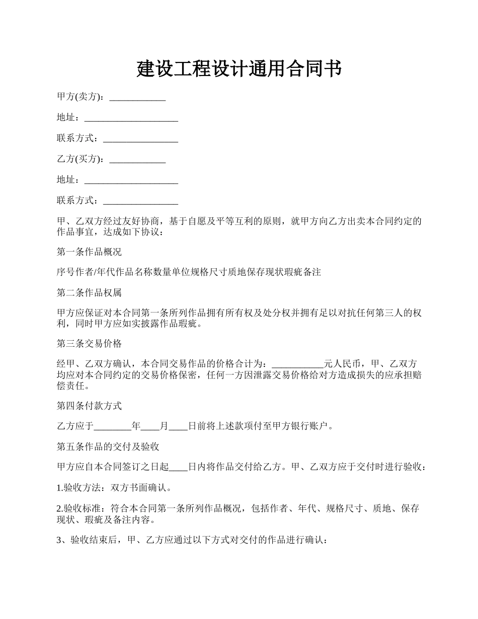 建设工程设计通用合同书.docx_第1页