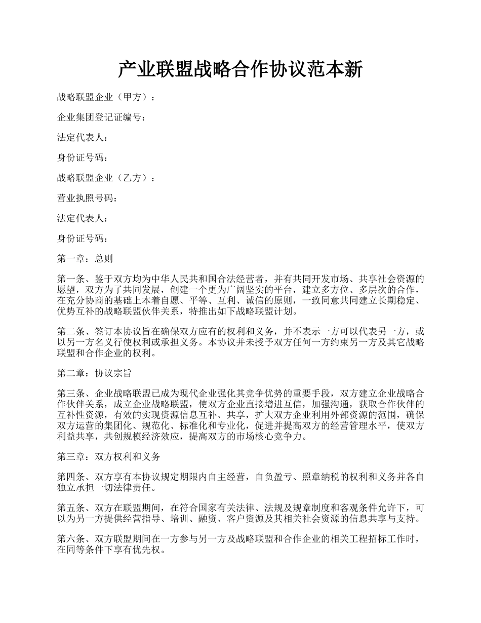 产业联盟战略合作协议范本新.docx_第1页