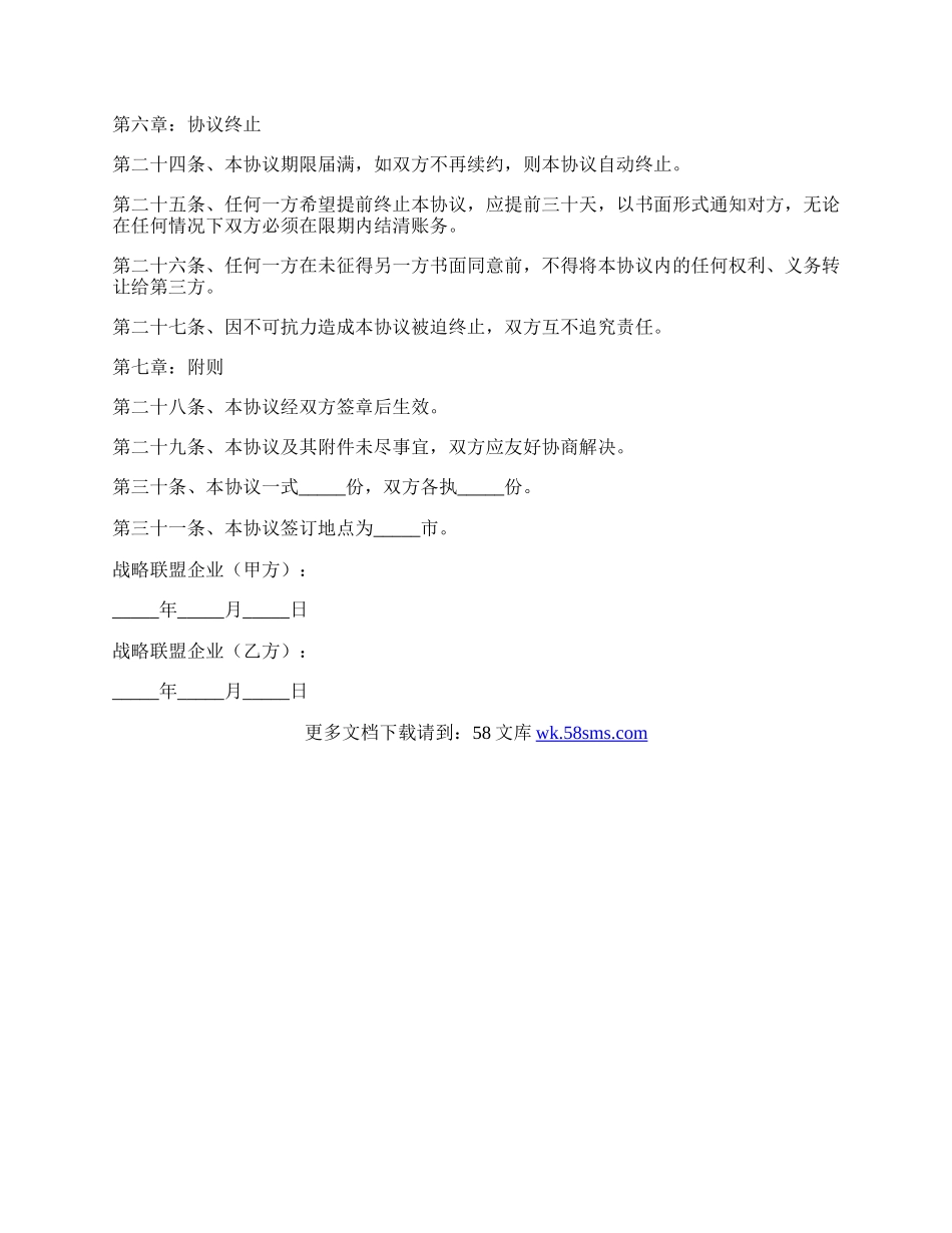 产业联盟战略合作协议范本新.docx_第3页