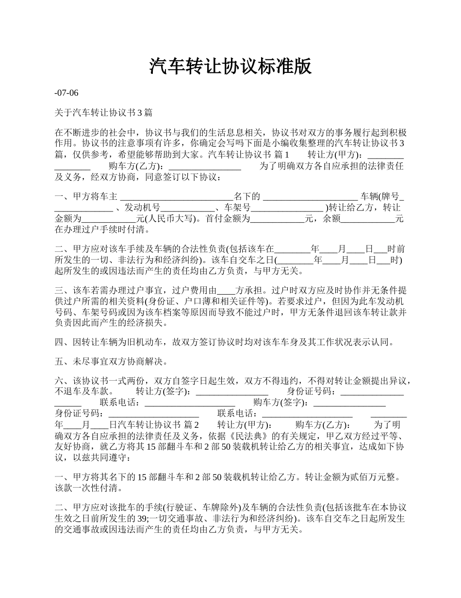 汽车转让协议标准版.docx_第1页