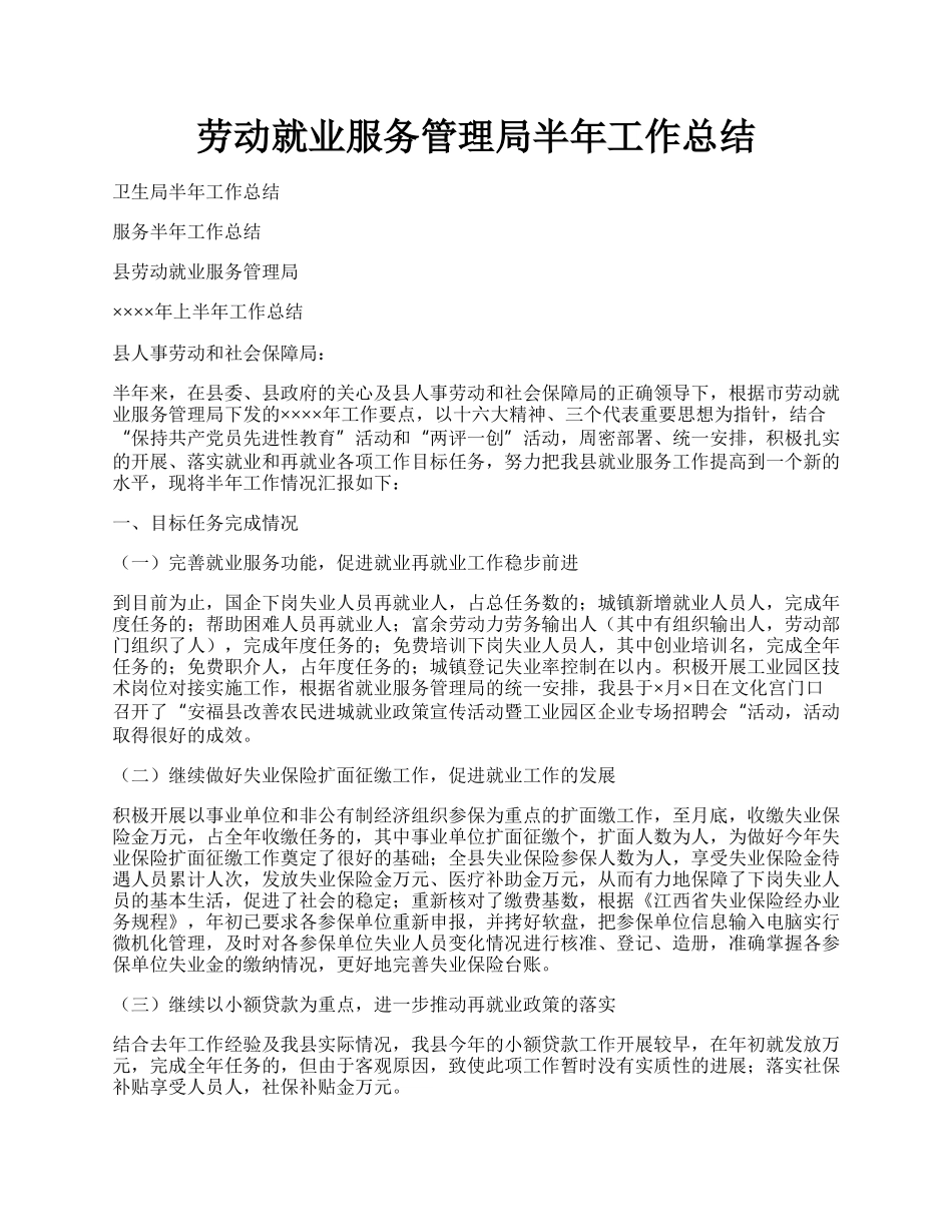 劳动就业服务管理局半年工作总结.docx_第1页