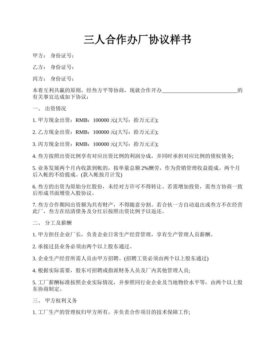 三人合作办厂协议样书.docx_第1页