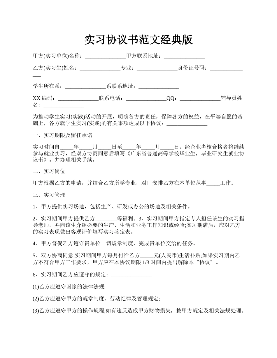 实习协议书范文经典版.docx_第1页