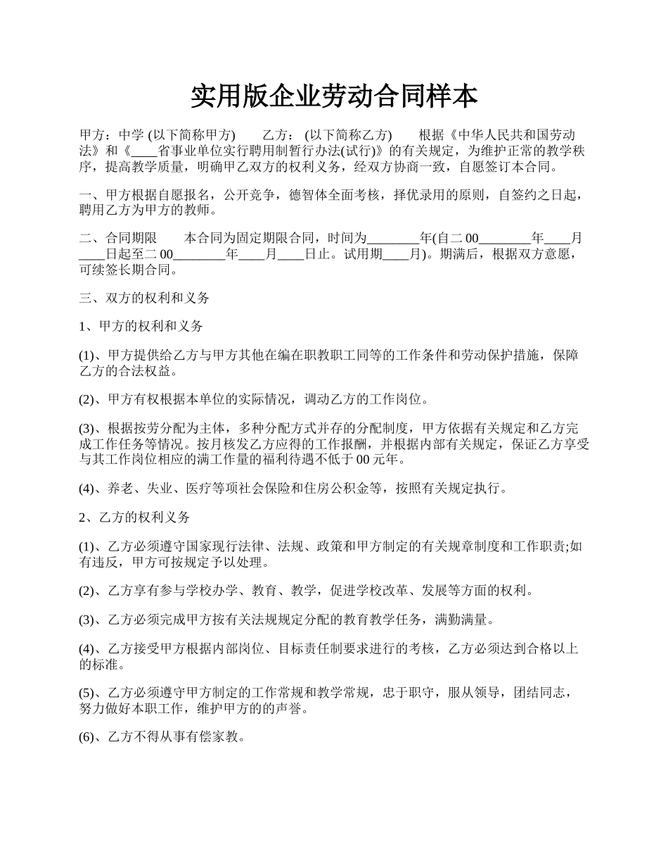 实用版企业劳动合同样本.docx_第1页