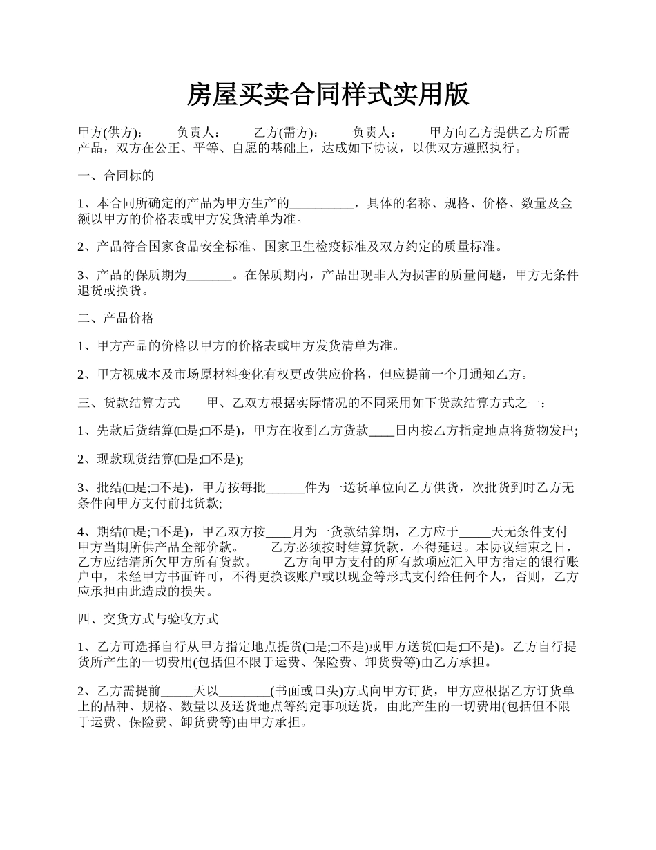 房屋买卖合同样式实用版.docx_第1页