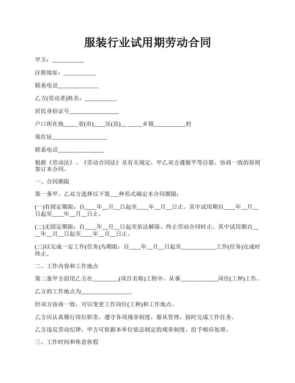 服装行业试用期劳动合同.docx_第1页