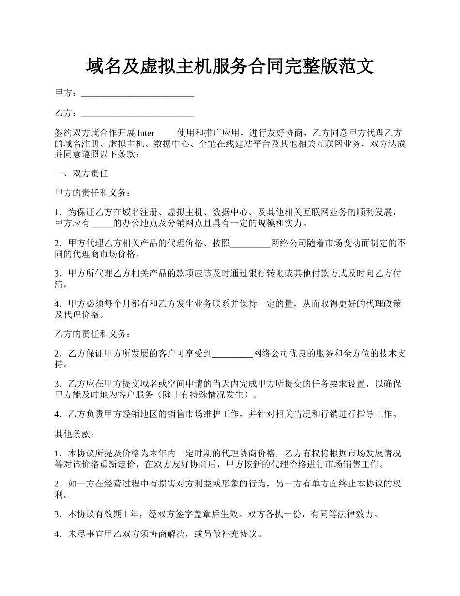 域名及虚拟主机服务合同完整版范文.docx_第1页