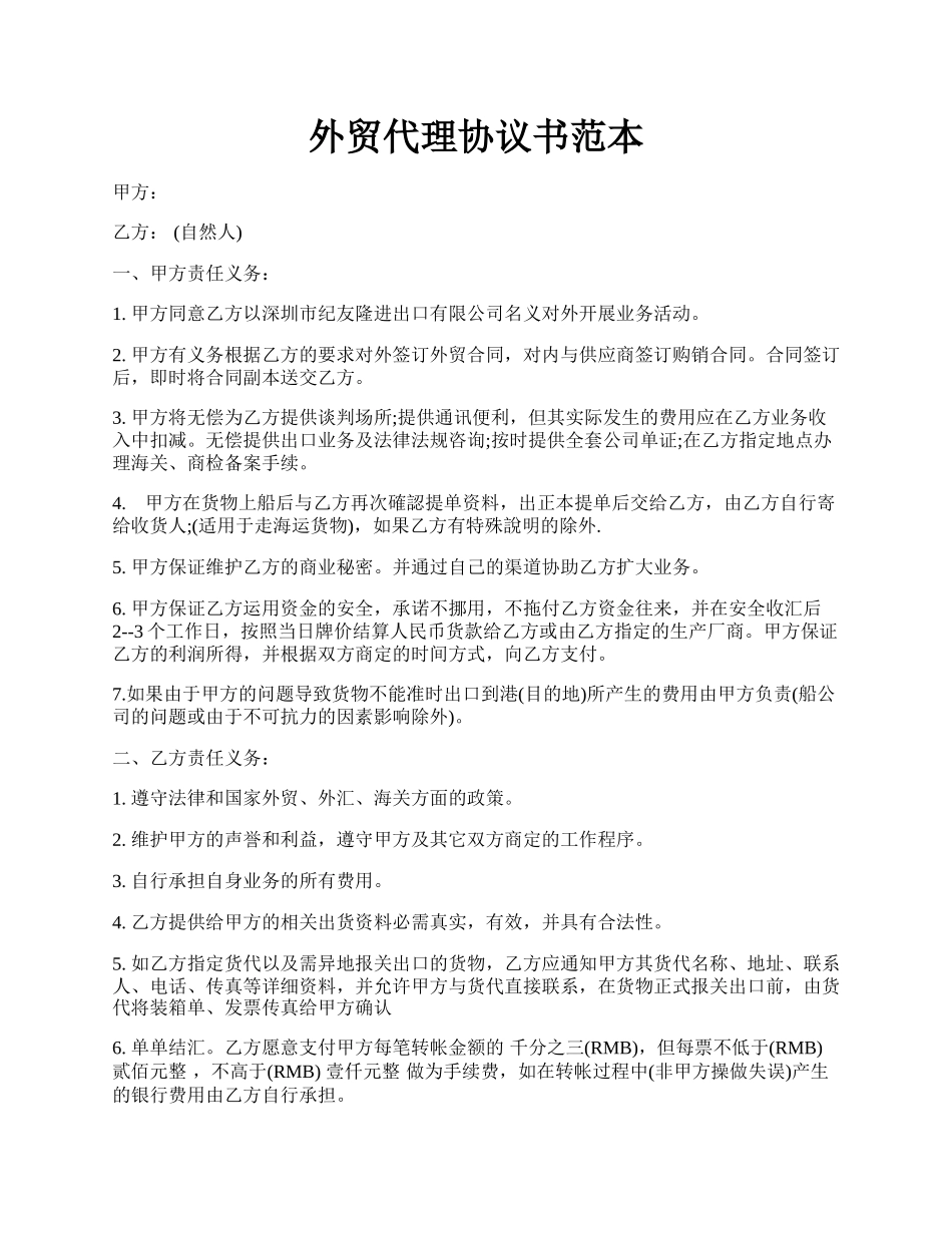 外贸代理协议书范本.docx_第1页