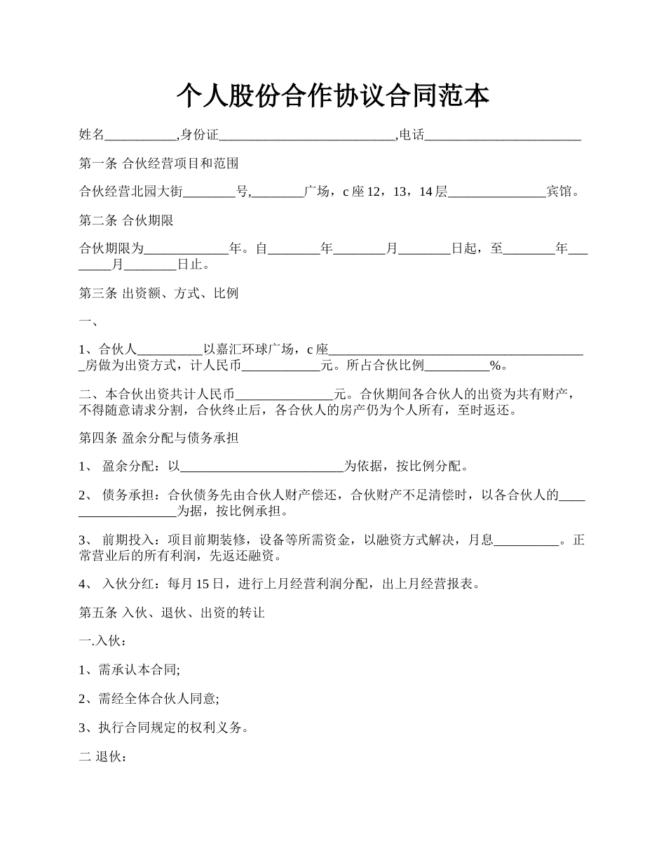 个人股份合作协议合同范本.docx_第1页