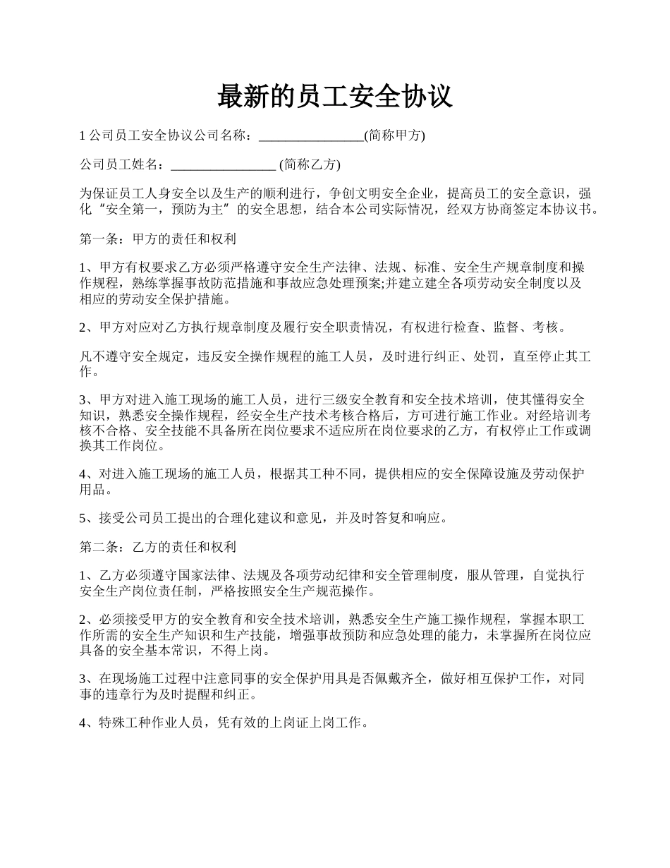 最新的员工安全协议.docx_第1页