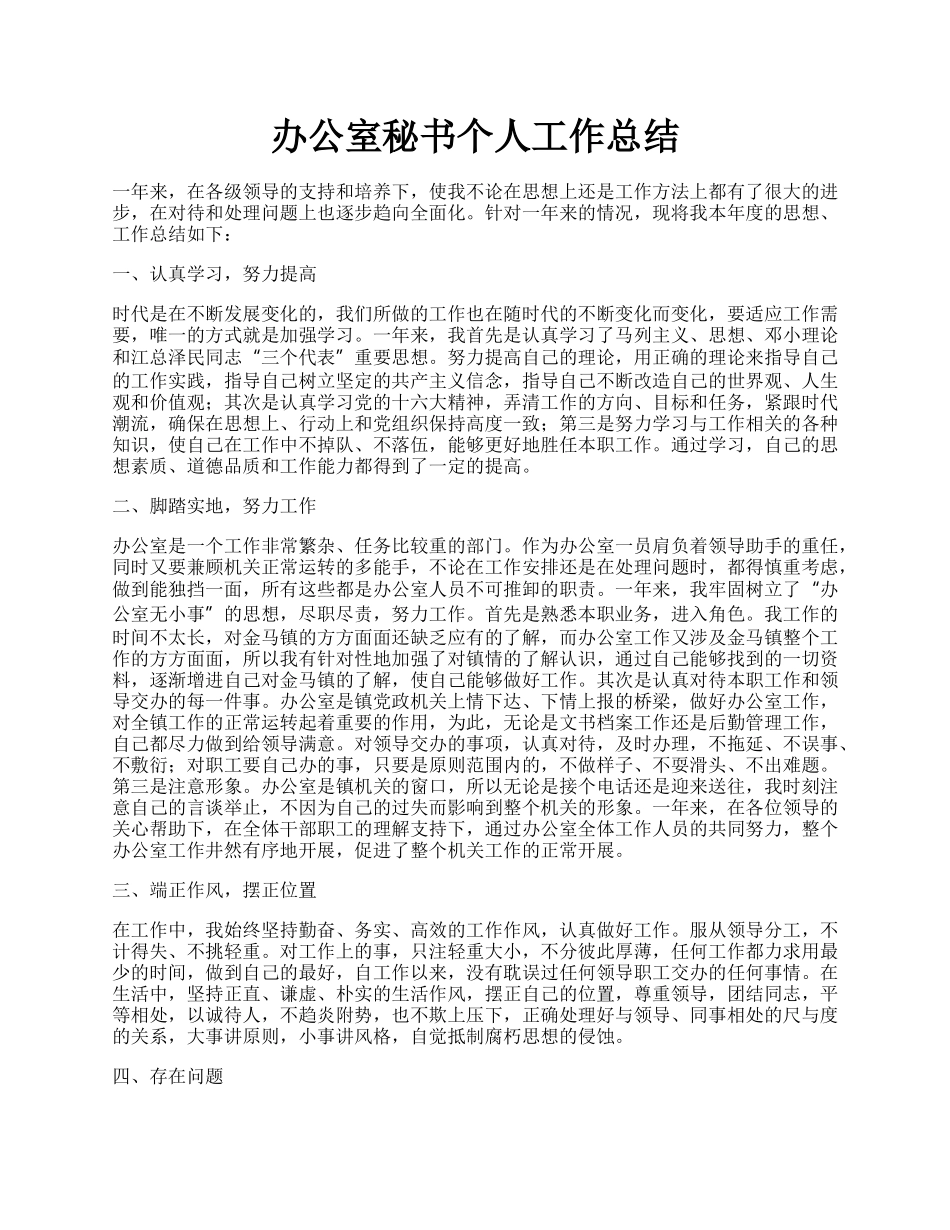 办公室秘书个人工作总结.docx_第1页