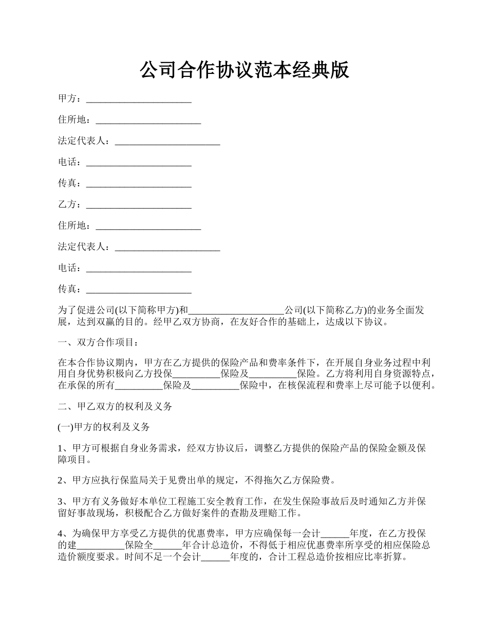 公司合作协议范本经典版.docx_第1页