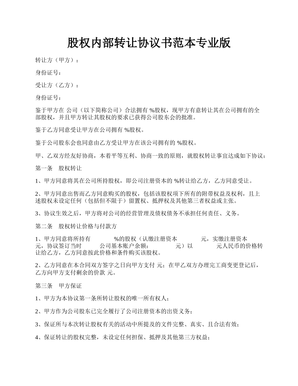 股权内部转让协议书范本专业版.docx_第1页