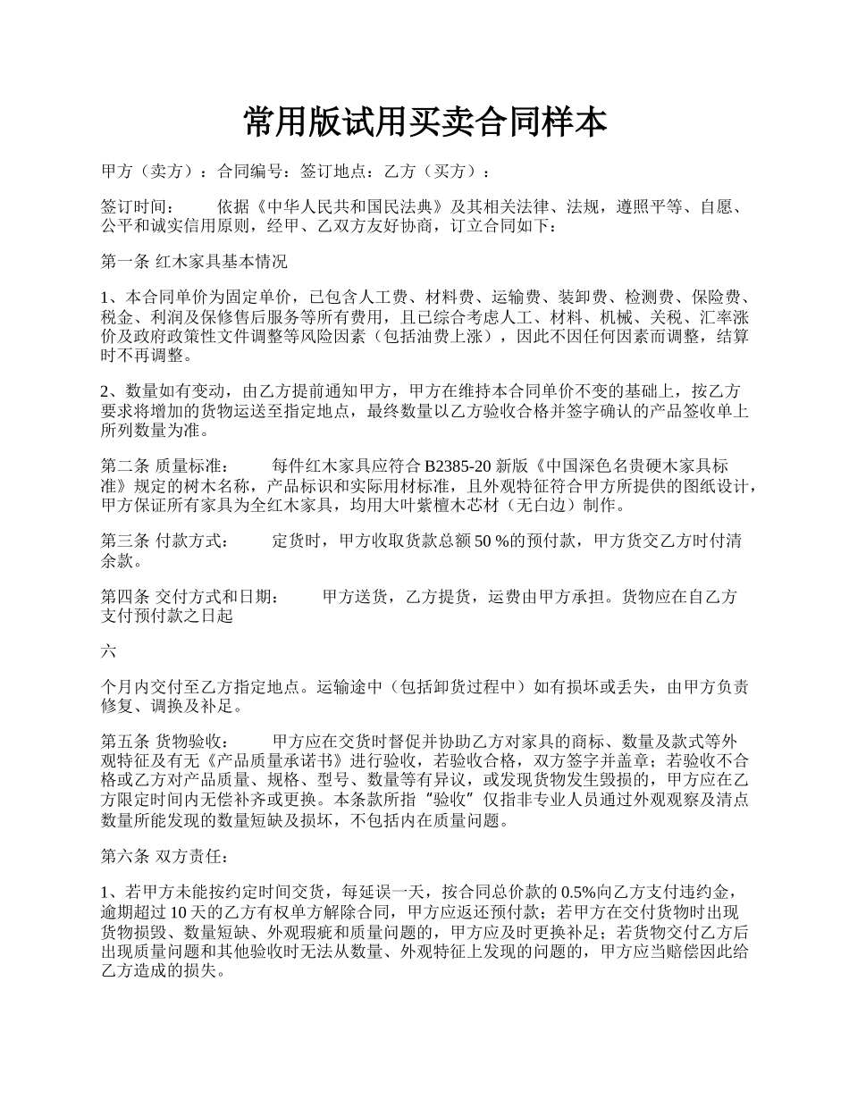 常用版试用买卖合同样本.docx_第1页