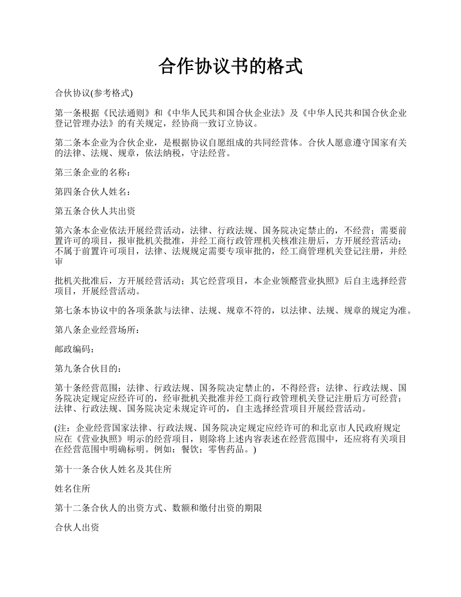 合作协议书的格式.docx_第1页