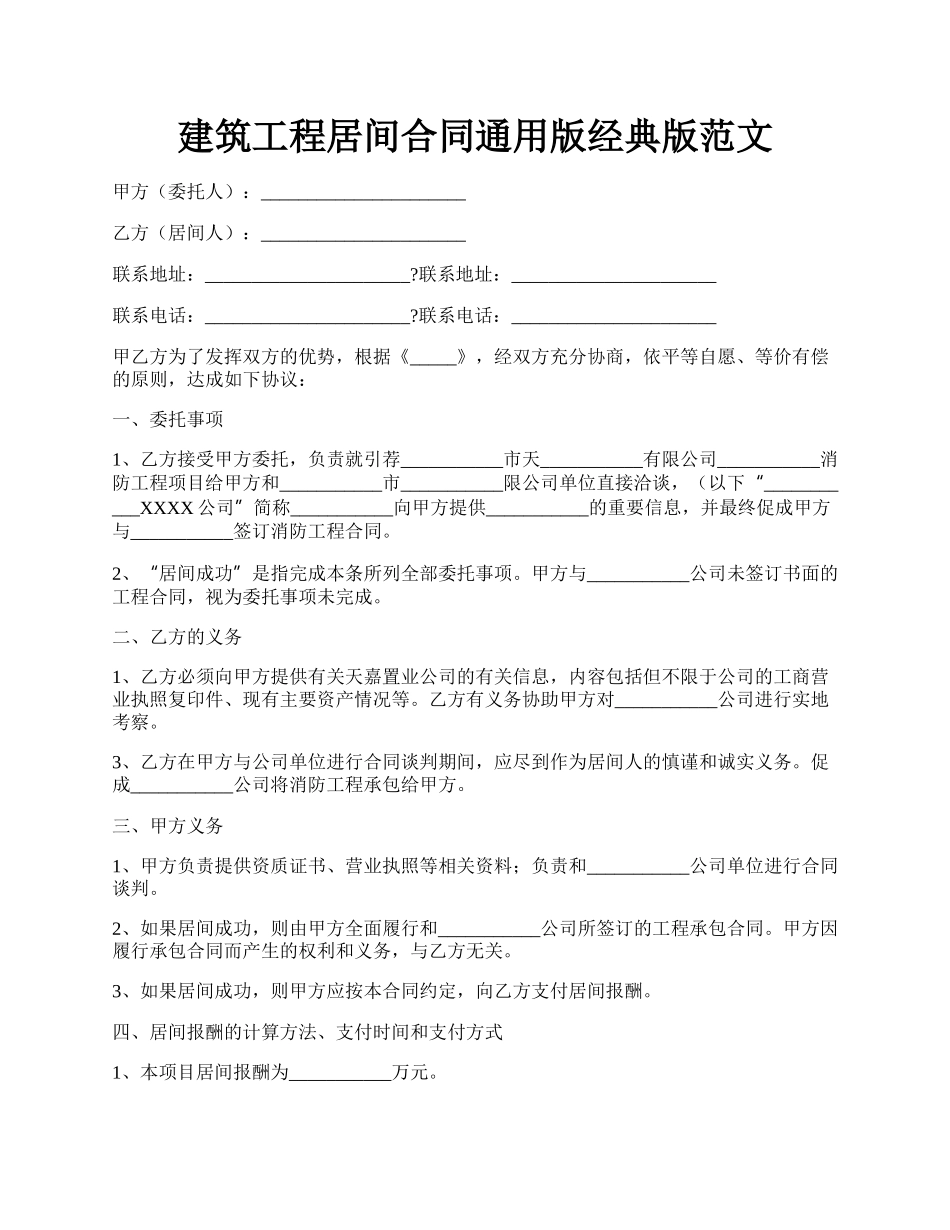 建筑工程居间合同通用版经典版范文.docx_第1页