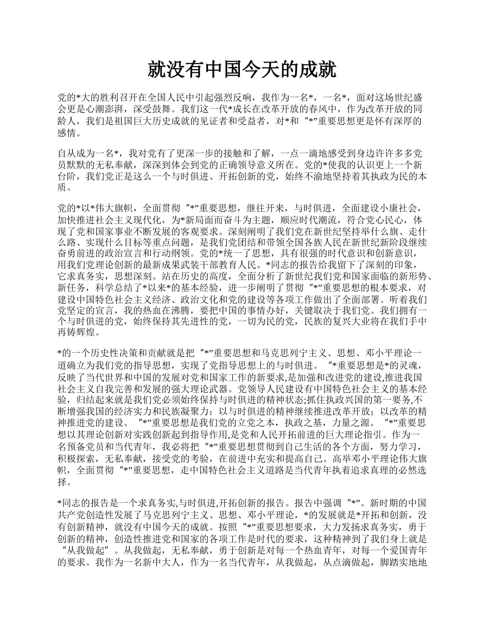 就没有中国今天的成就.docx_第1页