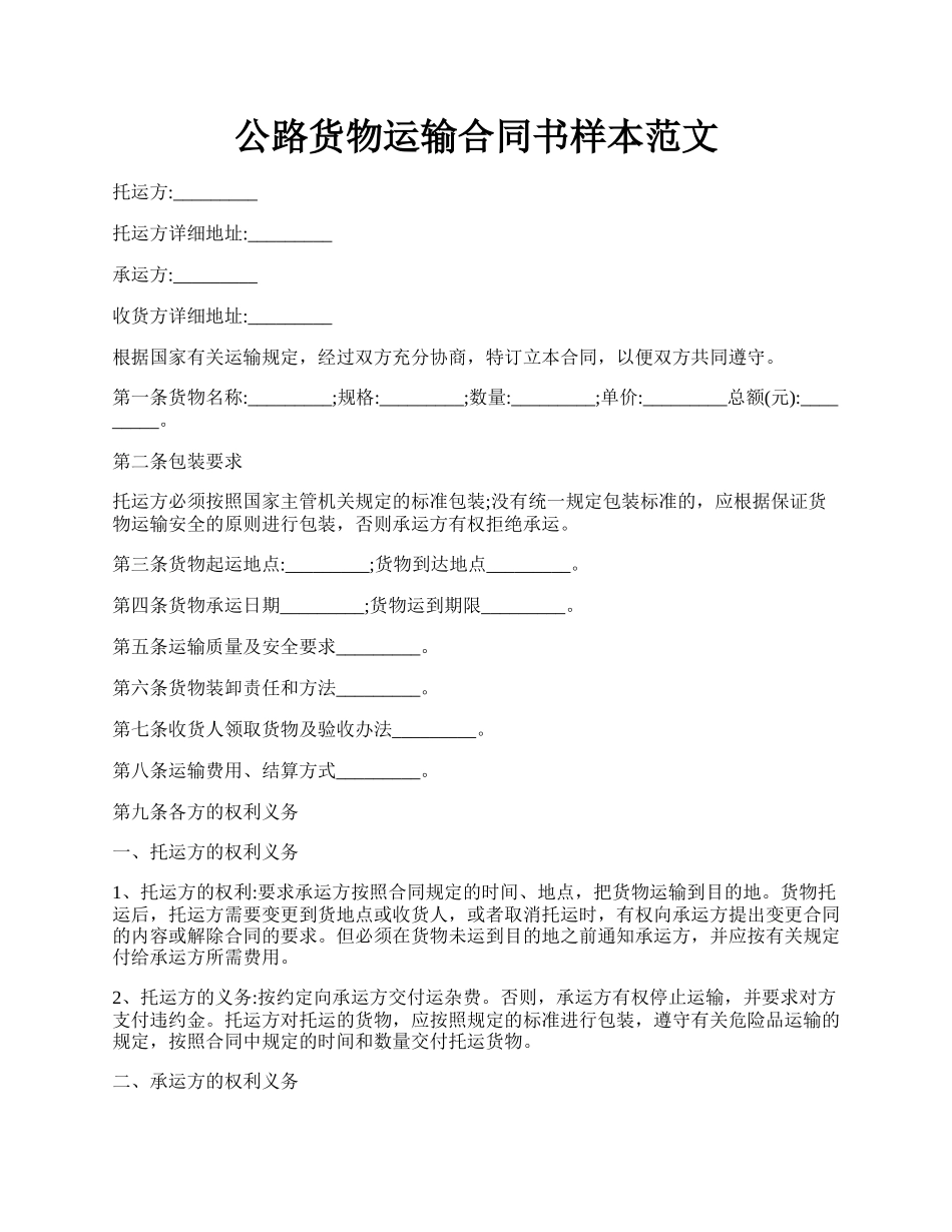 公路货物运输合同书样本范文.docx_第1页