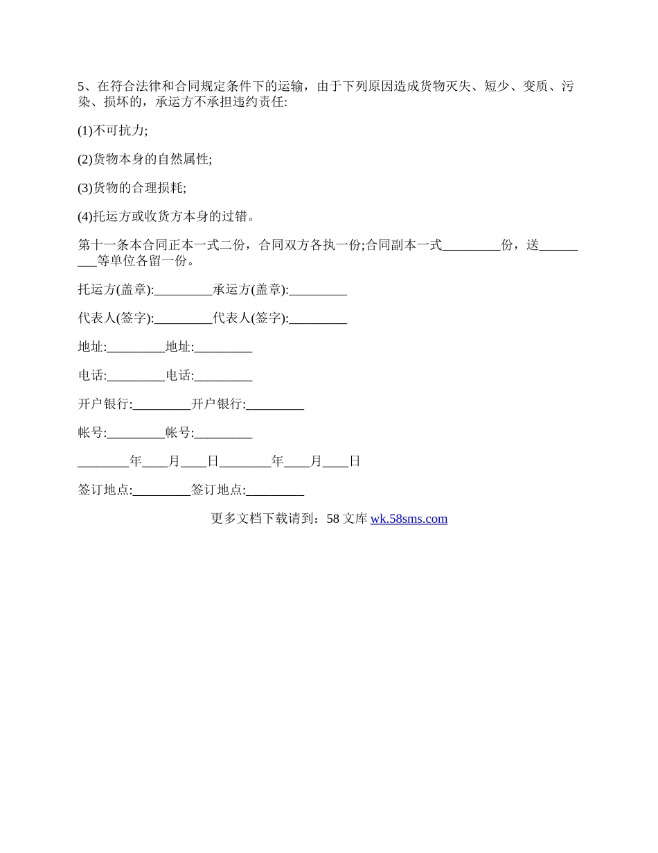 公路货物运输合同书样本范文.docx_第3页