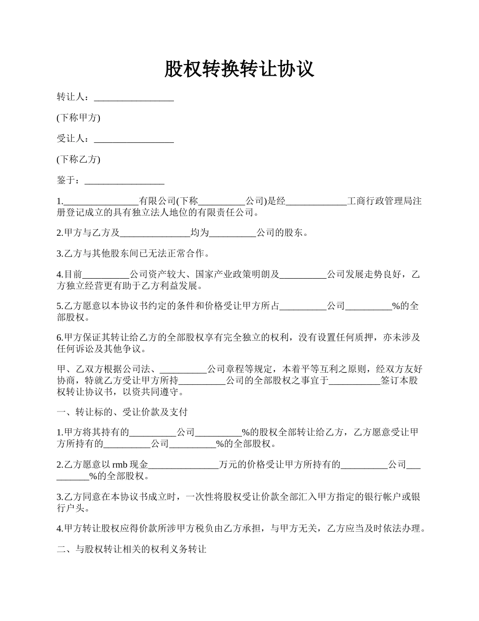 股权转换转让协议.docx_第1页