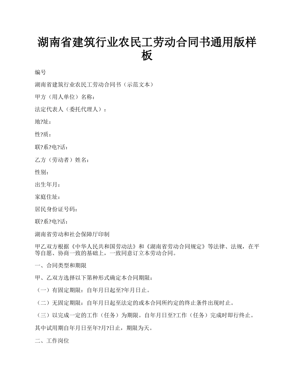 湖南省建筑行业农民工劳动合同书通用版样板.docx_第1页