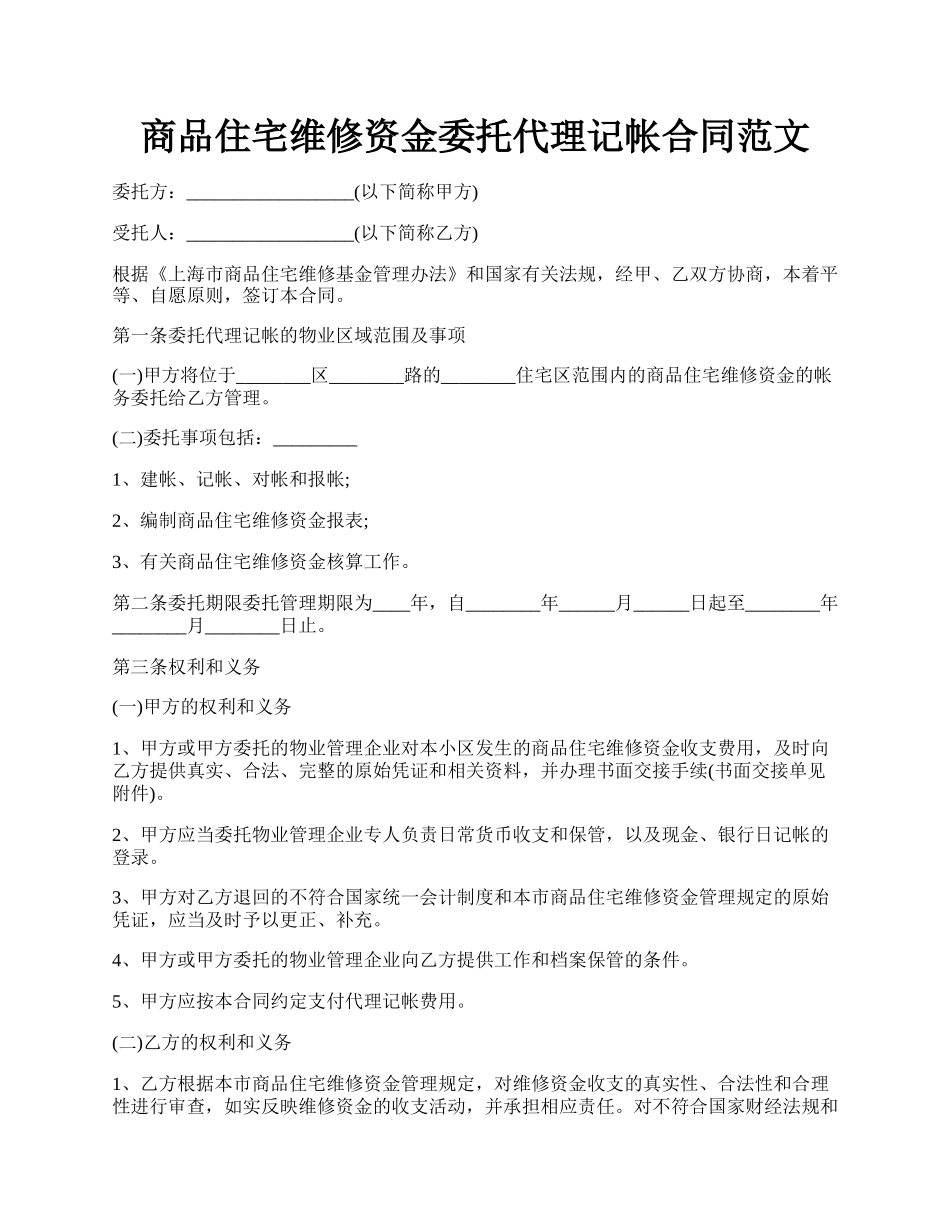 商品住宅维修资金委托代理记帐合同范文.docx_第1页