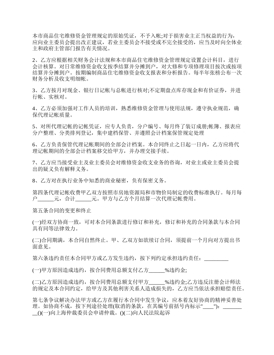 商品住宅维修资金委托代理记帐合同范文.docx_第2页