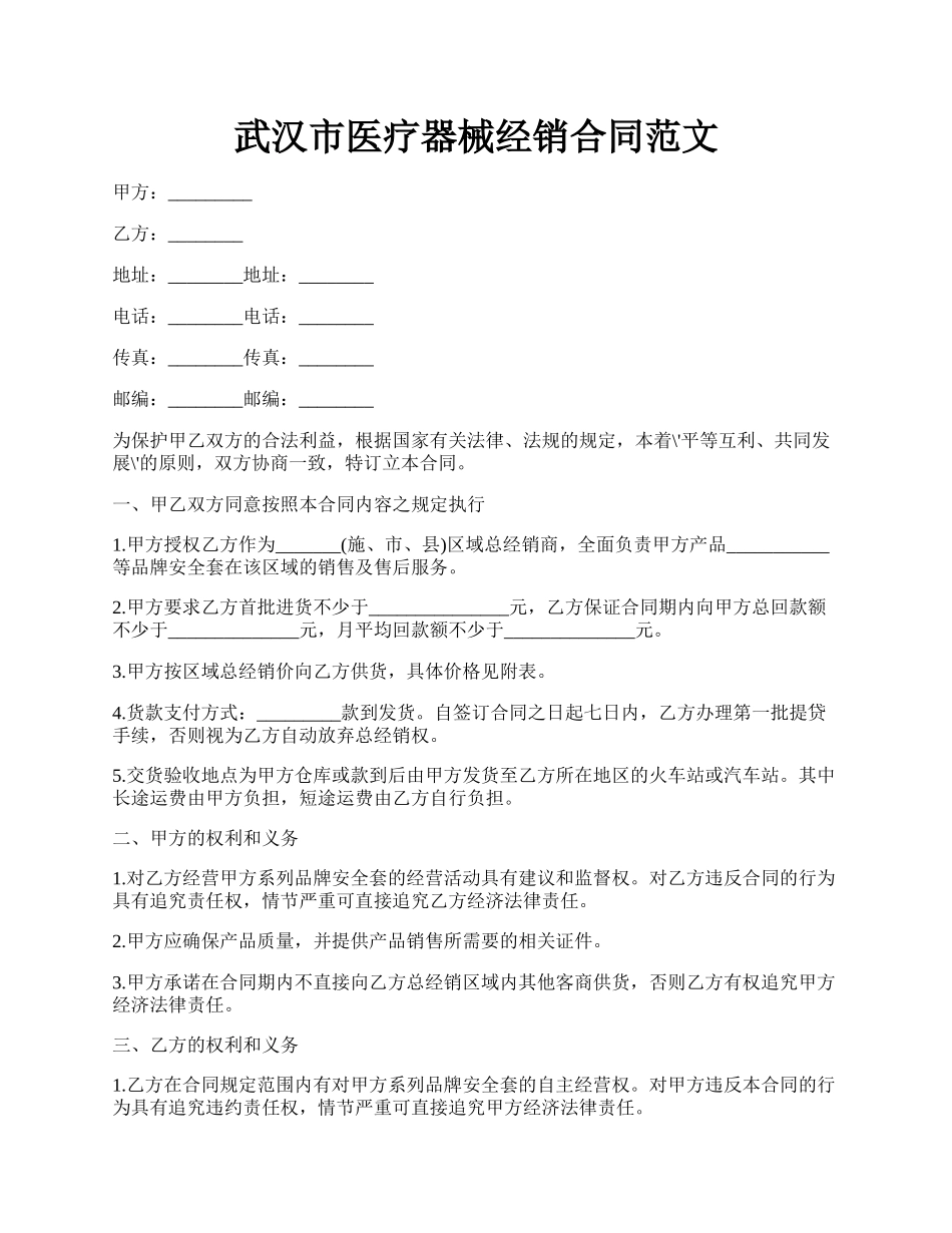 武汉市医疗器械经销合同范文.docx_第1页