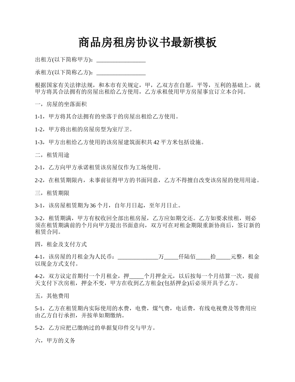 商品房租房协议书最新模板.docx_第1页